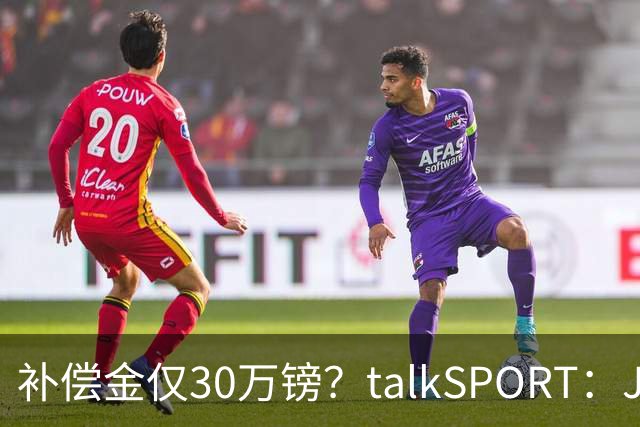补偿金仅30万镑？talkSPORT：JJ·加布如果想去皇马 面临多项障碍